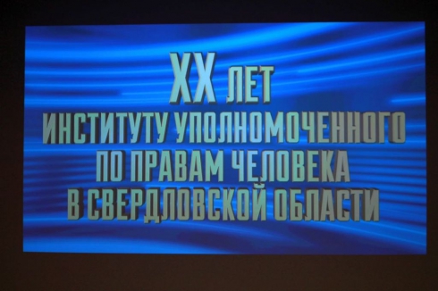 Свердловского омбудсмена поздравили с «юбилеем»