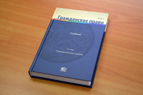 Свердловские юристы издали самый современный учебник по гражданскому праву в России