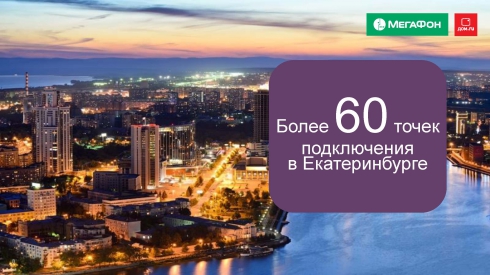 Крупнейшие сотовый и цифровой операторы снижают расходы уральских клиентов на 20%