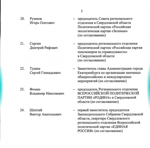 Куйвашев обновил состав своего ОПС