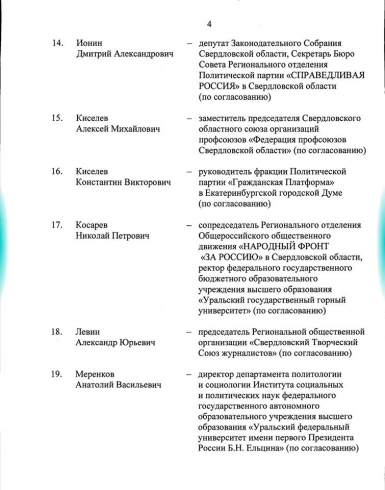 Куйвашев обновил состав своего ОПС