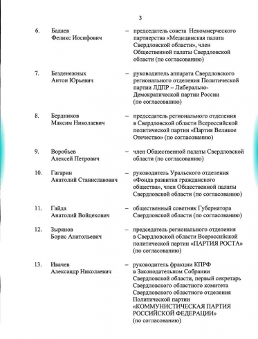 Куйвашев обновил состав своего ОПС