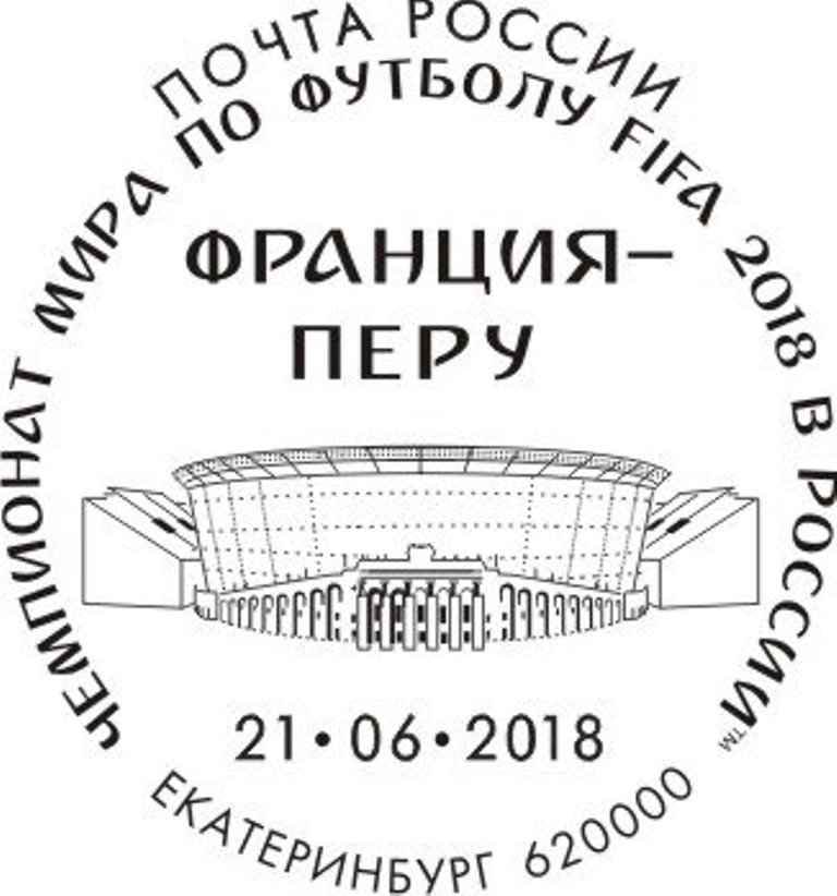 Филателисты, поторопитесь! Вы можете погасить марки специальными штемпелями в дни проведения матчей ЧМ-2018 Филателисты, поторопитесь! Вы можете погасить марки специальными штемпелями в дни проведения матчей ЧМ-2018