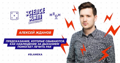 Популяризируем науку: сегодня в Екатеринбурге состоится Science Slam