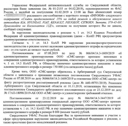 Свердловское УФАС продолжает борьбу с СМС-спамерами