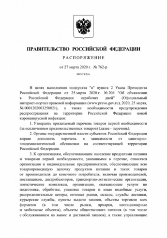 Кабмин России утвердил список товаров первой необходимости