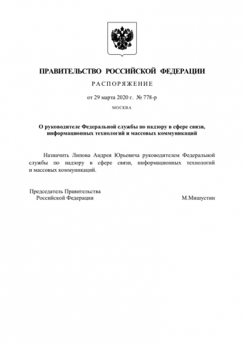 В России назначен новый глава Роскомнадзора