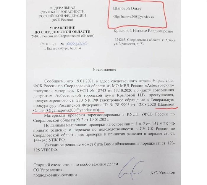 ФСБ проводит проверку по жалобам с фейковой электронной почты в отношении депутата думы Асбеста