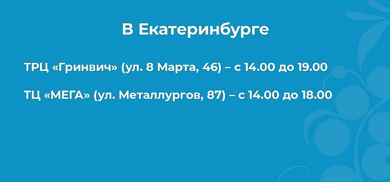 В Свердловской области работают сегодня 12 выездных пунктов вакцинации